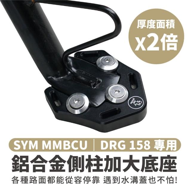 【XILLA】SYM MMBCU/DRG 適用 鋁合金側柱加大底座 增厚底座(側柱停車超穩固)