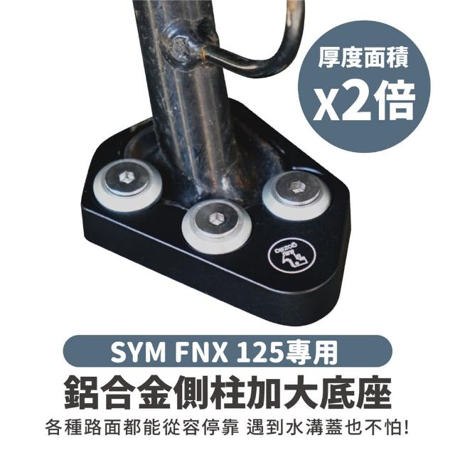 【XILLA】SYM FNX 125 適用 鋁合金側柱加大底座 增厚底座(側柱停車超穩固)