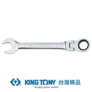 【KING TONY 金統立】專業級工具搖頭式快速棘輪扳手8mm(KT373008M)