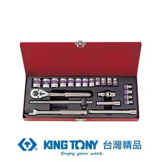 【KING TONY 金統立】專業級工具23件式3/8 三分 DR.六角套筒扳手組(KT3523MR06)