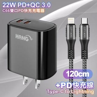 【HANG】C66 22W PD+QC快充 雙Type C 充電頭-黑色+勇固 Type-C to Lightning PD耐彎折快充線1.2米