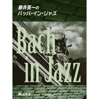 【DORA SHOP】鋼琴譜 977424 藤井英一 Bach In Jazz