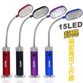 【EDISON】超亮15LED磁吸萬用工作燈(EDS-G630)