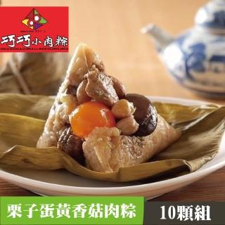 【嘉義巧巧小肉粽】第一名栗子蛋黃香菇肉粽(10顆/盒)
