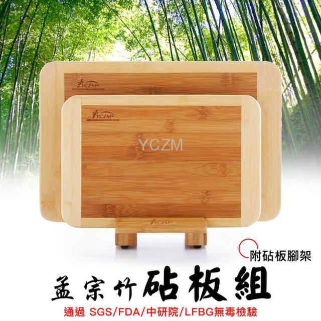 【YCZM】台灣製造 孟宗竹 無毒抗菌 砧板3件組(中+小+腳架)