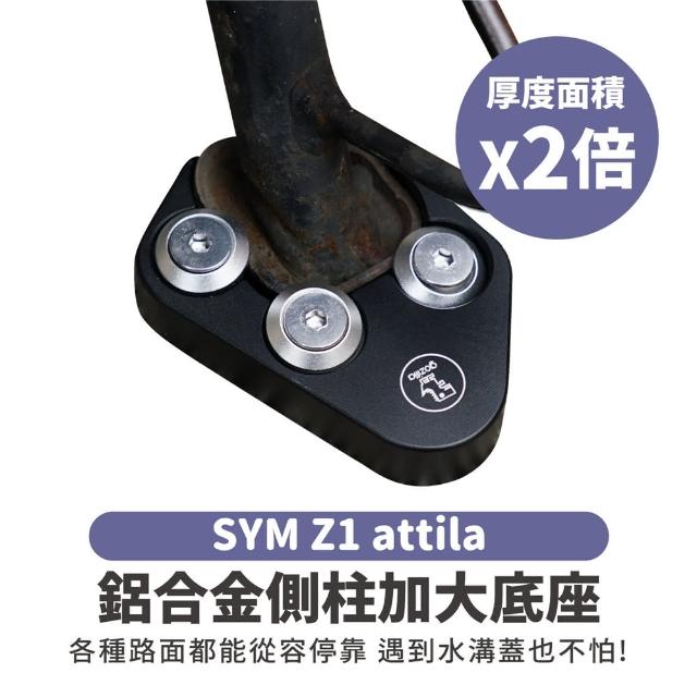 【XILLA】SYM Z1 Attila 適用 鋁合金側柱加大底座 增厚底座(側柱停車超穩固)