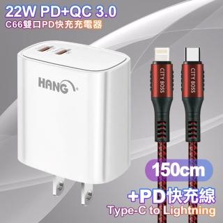 【HANG】C66 22W PD+QC快充 雙Type C 充電頭-白色+勇固 Type-C to Lightning PD耐彎折快充線1.5米