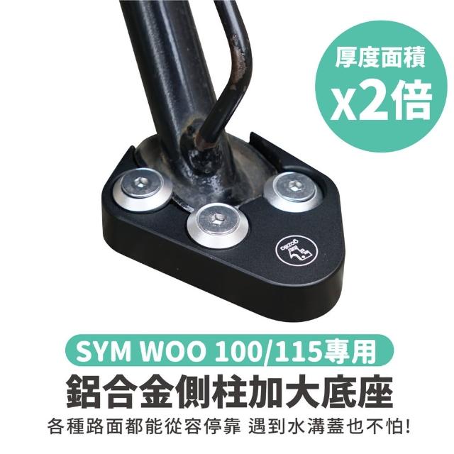 【XILLA】SYM WOO 100/115 適用 鋁合金側柱加大底座 增厚底座(側柱停車超穩固)