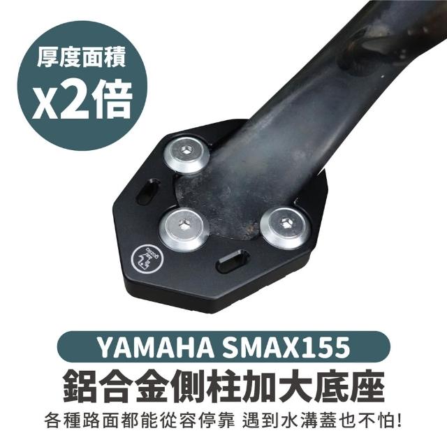 【XILLA】YAMAHA SMAX 155 專用 鋁合金側柱加大底座 增厚底座(側柱停車超穩固)