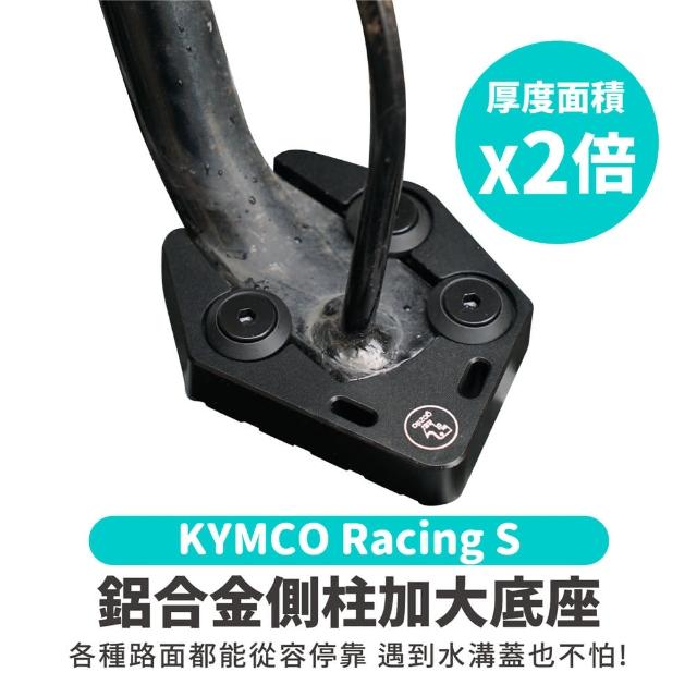 【XILLA】KYMOC RacingS 125/150 專用 鋁合金側柱加大底座 增厚底座(側柱停車超穩固)