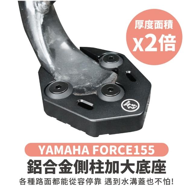 【XILLA】YAMAHA FORCE 155 專用 鋁合金側柱加大底座 增厚底座(側柱停車超穩固)