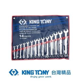 【KING TONY 金統立】專業級工具14件式複合扳手組 梅開扳手 10~32mm(KT1214MR)
