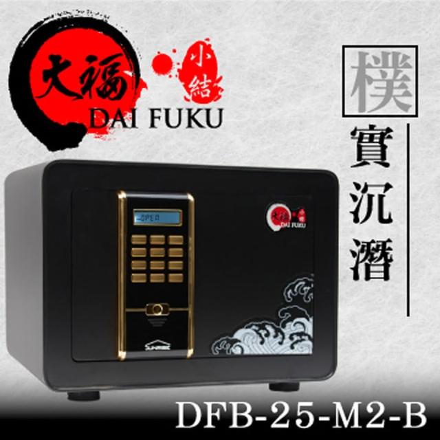 【TRENY】大福-新小結系列保險箱-DFB-25-M2-B(原廠保固兩年)