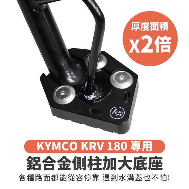 【XILLA】KYMOC KRV 180 專用 鋁合金側柱加大底座 增厚底座(側柱停車超穩固)