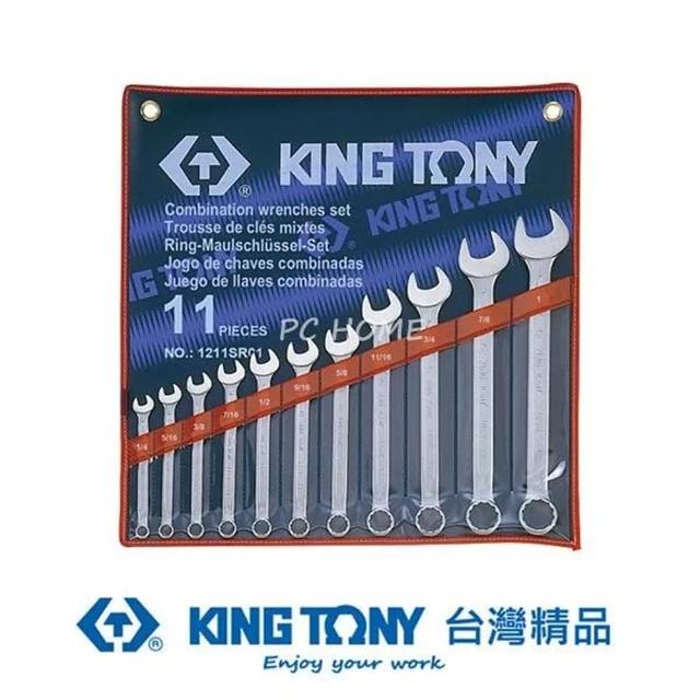 【KING TONY 金統立】專業級工具11件式複合扳手組 梅開扳手 1/4 ~1(KT1211SR01)