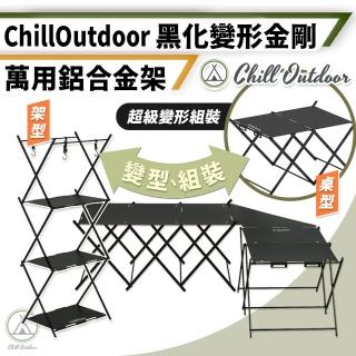 【Chill Outdoor】鋁合金可轉變形桌 IGT專用桌板 黑化變形金剛(拼接桌 置物架 層架 變形桌 露營桌)