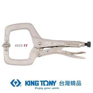 【KING TONY 金統立】專業級工具C型活動嘴萬能鉗11(KT6625-11)