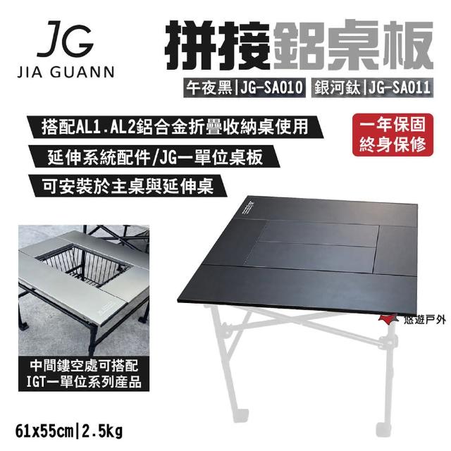 【JG Outdoor】拼接鋁桌板(悠遊戶外)
