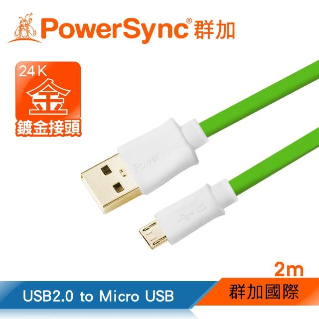 【群加 PowerSync】Micro USB 傳輸充電線 安卓手機平板用/綠色/2M(USB2-GFMIB25)