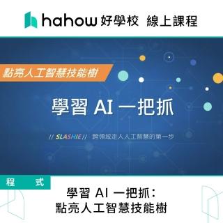 【Hahow 好學校】學習 AI 一把抓：點亮人工智慧技能樹