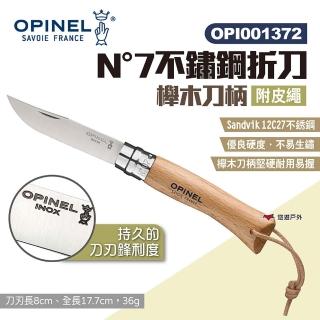 【OPINEL】N°7不鏽鋼折刀-附皮繩 001372(悠遊戶外)