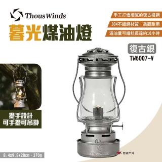 【Thous Winds】暮光煤油燈 TW6007-V(悠遊戶外)