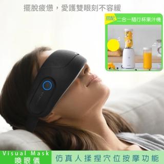 【Future Lab. 未來實驗室】Visual Mask 喚眼儀/眼部按摩器(搭配二合一隨行杯果汁機)