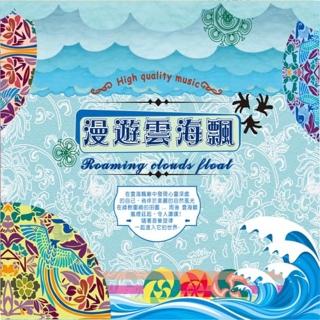 【新韻傳音】漫遊雲海飄(精裝3CD)
