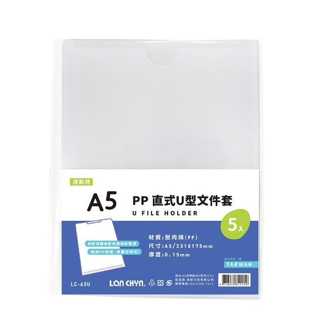 【連勤 LANCHYN】P.P A5直式U型文件套-5個入/包 LC-A5U
