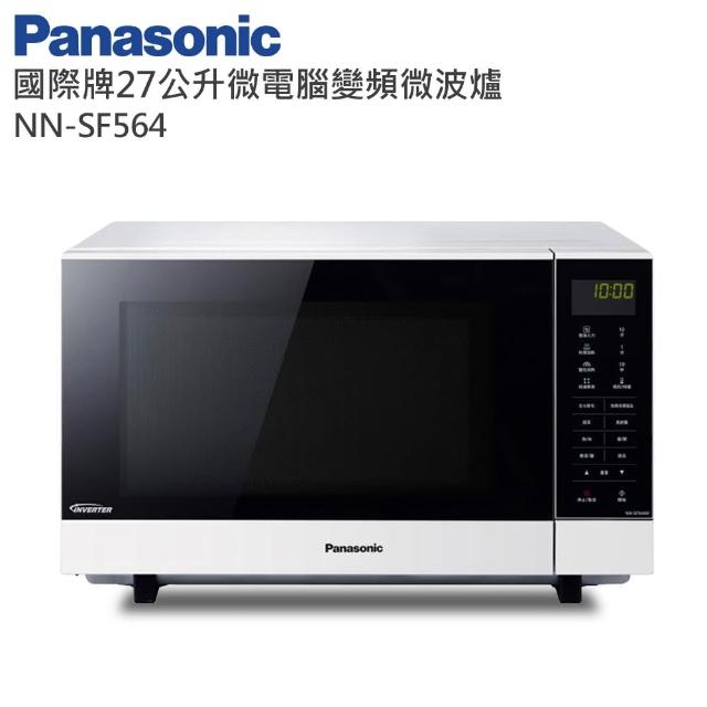 【Panasonic國際牌】27L變頻微波爐(NN-SF564)
