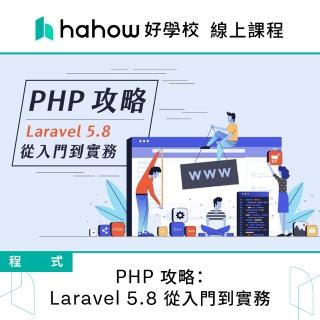【Hahow 好學校】PHP 攻略：Laravel 5.8 從入門到實務
