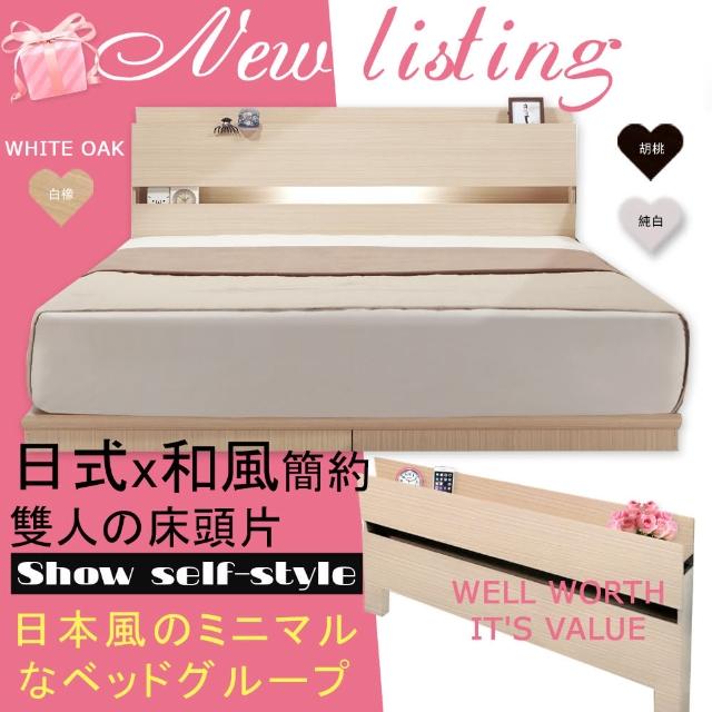 【HOME MALL-日式美學崁燈】雙人床頭片(白橡色)
