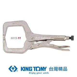 【KING TONY 金統立】專業級工具C型萬能鉗11(KT6615-11)