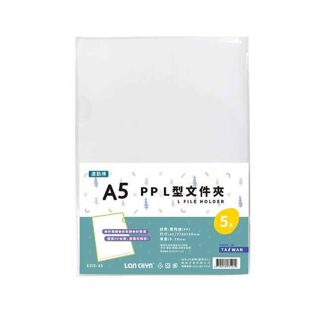 【連勤 LANCHYN】P.P A5透明L型文件套-5個入/包 E310-A5