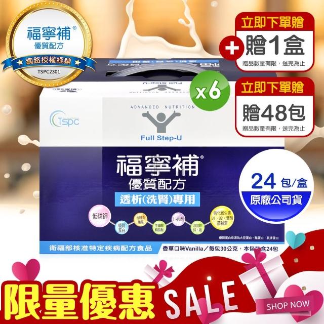 【福寧補】優質配方透析洗腎專用X6盒+1盒及48包(24包/盒)