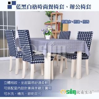 【Osun】4入組-歐桑生活典雅時尚餐椅套、辦公椅子套-藍黑白格子(特價出清款CE199)
