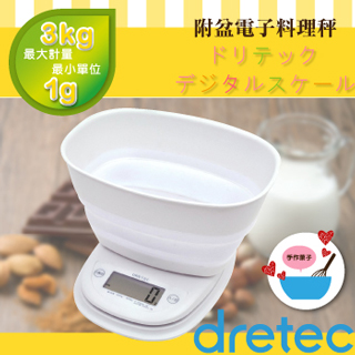 【DRETEC】『 Melba米爾芭 』收納式廚房料理電子秤-附盆-白色(KS-312WT)