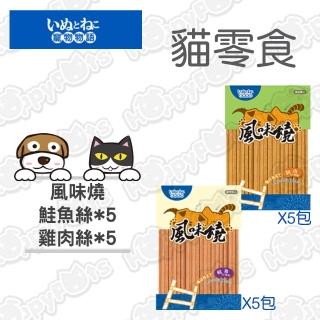 【寵物物語】風味燒-鮭魚絲40g 5包+ 風味燒-雞肉絲40g 5包(10包超值組-犬貓用)