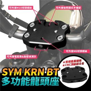 【XILLA】SYM KRN BT 專用 鋁合金 多功能龍頭座 龍頭手機座 轉接座(可外接手機架 GOPRO 胎壓偵測器)