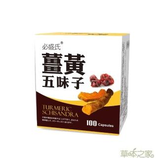 【草本之家】薑黃五味子複方膠囊1入組(100粒/入朝鮮薊.珍珠草.紅景天.b群.桑黃)