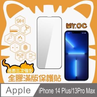 【Mr.OC 橘貓先生】iPhone 14 Plus/13Pro Max三強全膠滿版亮面玻璃保貼-黑