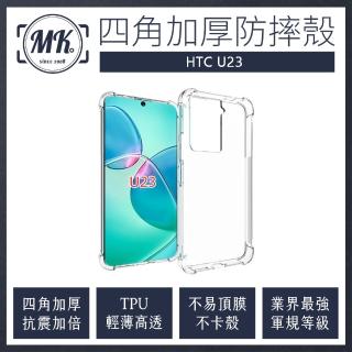 【MK馬克】HTC U23 四角加厚軍規氣墊防摔殼