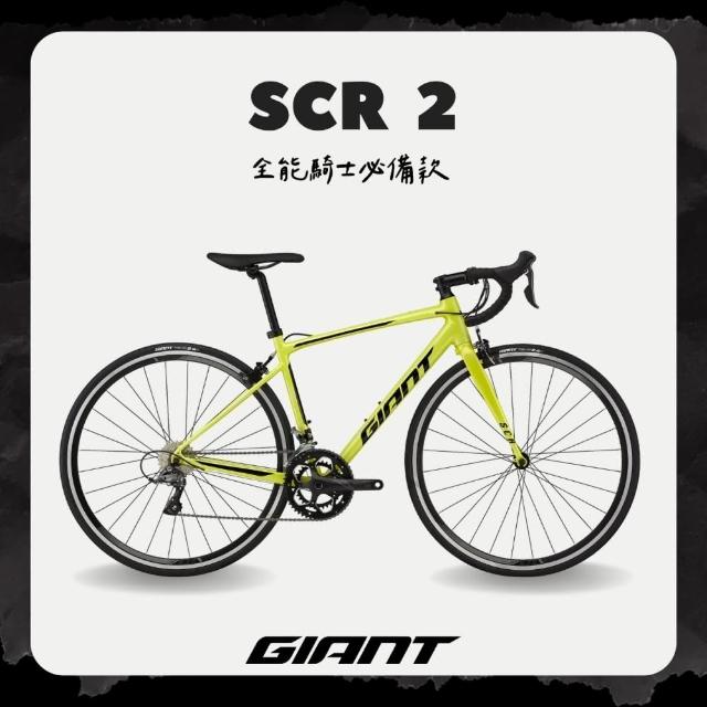 【GIANT】SCR 2 入門級鋁合金公路自行車(2024年式)