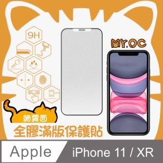 【Mr.OC 橘貓先生】iPhone 11/XR 細霧面全膠滿版玻璃保護貼-黑
