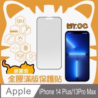 【Mr.OC 橘貓先生】iPhone14 Plus/13 Pro Max細霧面全膠滿版玻璃保貼-黑