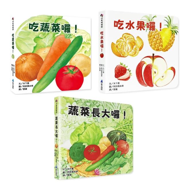 食育啟蒙套書：蔬菜+水果（共3冊）