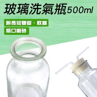【Life工具】排水法 氣洗瓶 吸引瓶 抽氣瓶 化學實驗器材 500ml 過濾瓶 130-GWB500(實驗用品 洗氣瓶)