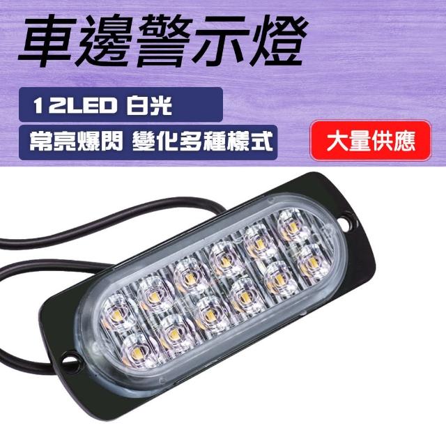 【Life工具】買一送一 拖板車 警示燈 車用邊燈 led照明燈 130-SLW12*2(貨車邊燈 行車燈 照地燈)