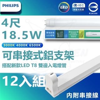 【Philips 飛利浦照明】12入組 T8 LED燈管 4尺 18.5W 附大同鋁支架組(白光/中性光/黃光 內附串接線)