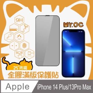 【Mr.OC 橘貓先生】iPhone14 Plus/13 Pro Max 25°防窺滿版防塵網保貼-黑